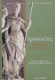 Αριστοτέλης: Ηθικά Μεγάλα