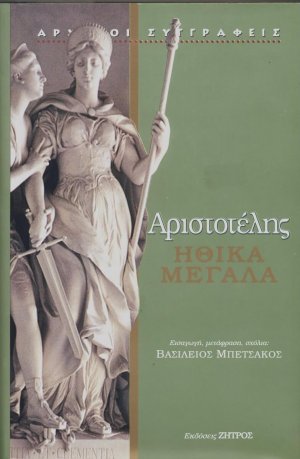 Αριστοτέλης: Ηθικά Μεγάλα