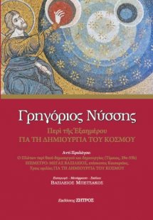 Γρηγόριος Νύσσης περί της Εξαημέρου για τη δημιουργία τ...
