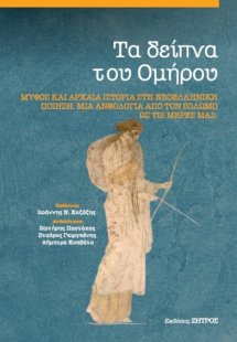 Τα δείπνα του  Ομήρου