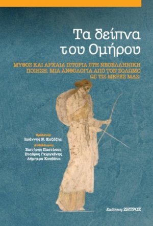 Τα δείπνα του Ομήρου