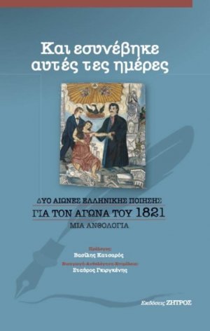 Και εσυνέβηκε αυτές τες ημέρες, δυο αιώνες Ελληνικής ποίησης για τον αγώνα του 1821
