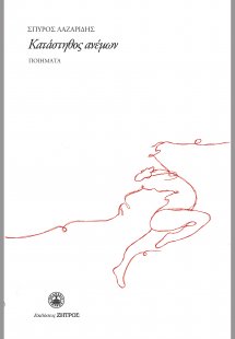 Κατάστηθος ανέμων