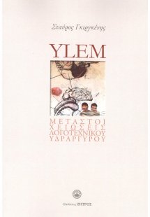 Ylem - Μεταστοιχειώσεις λογοτεχνικού υδράργυρου : Άθροι...