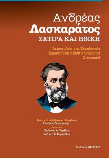 Ανδρέας Λασκαράτος: Σάτιρα και ηθική