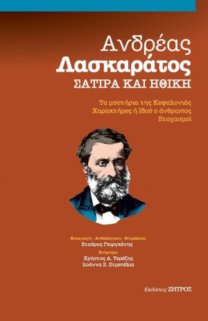 Ανδρέας Λασκαράτος: Σάτιρα και ηθική
