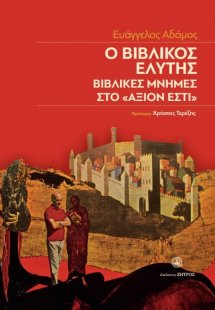 Ο βιβλικός Ελύτης, βιβλικές μνήμες στο ΑΞΙΟΝ ΕΣΤΙ