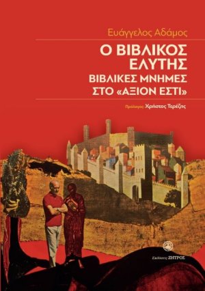 Ο βιβλικός Ελύτης, βιβλικές μνήμες στο ΑΞΙΟΝ ΕΣΤΙ
