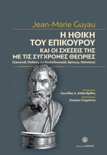 Η ηθική του Επίκουρου και οι σχέσεις της με τις σύγχρον...