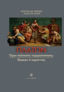 Πλάτων όροι πολιτικής, νομιμοποίησης : δίκαιον η τυρανν...