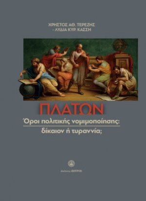 Πλάτων όροι πολιτικής, νομιμοποίησης : δίκαιον η τυραννία