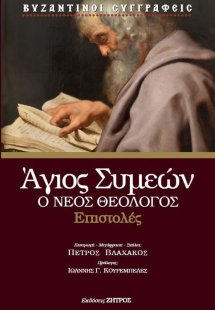 Άγιος Συμεών ο νέος θεολόγος