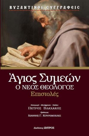 Άγιος Συμεών ο νέος θεολόγος