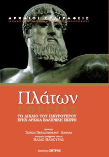 Πλάτων: Γοργίας