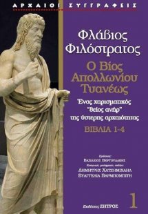 Φλάβιος Φιλόστρατος - Ο βίος του Απολλώνιου Τυανέως Τόμ...