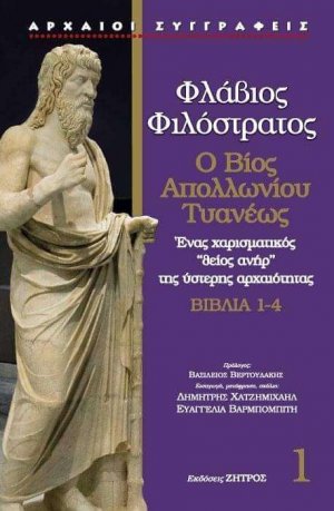Φλάβιος Φιλόστρατος - Ο βίος του Απολλώνιου Τυανέως Τόμος 1