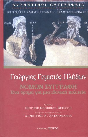Γεώργιος Γεμιστός - Πλήθων, Νόμων συγγραφή
