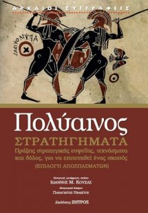 Πολύαινος: Στρατηγήματα