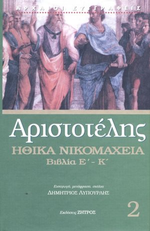 Αριστοτέλης: Ηθικά Νικομάχεια - Βιβλία Ε-Κ (Τόμος 2)