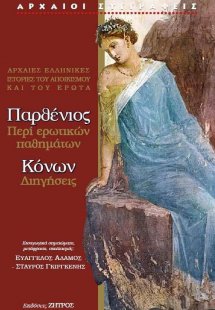 Παρθένιος: Περί ερωτικών παθημάτων - Κόνων: Διηγήσεις