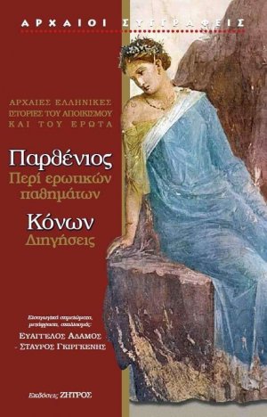 Παρθένιος: Περί ερωτικών παθημάτων - Κόνων: Διηγήσεις