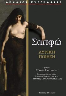 Σαπφώ: Λυρική ποίηση