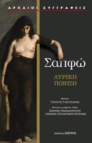 Σαπφώ, Λυρική ποίηση