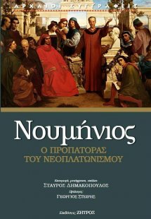 Νουμήνιος: Ο Προπάτορας του Νεοπλατωνισμού