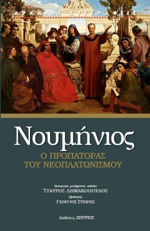 Νουμήνιος: Ο Προπάτορας του Νεοπλατωνισμού