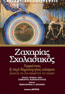 Ζαχαρίας Σχολαστικός: Ἀμμώνιος ἢ περὶ δημιουργίας κόσμο...