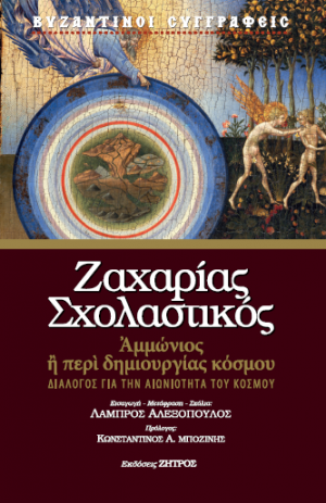 Ζαχαρίας Σχολαστικός: Ἀμμώνιος ἢ περὶ δημιουργίας κόσμου