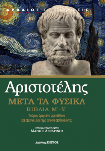 Αριστοτέλης: Μετά τα φυσικά - Βιβλία Μ'-Ν'