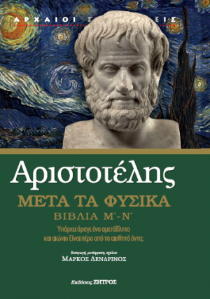Αριστοτέλης: Μετά τα φυσικά - Βιβλία Μ'-Ν'