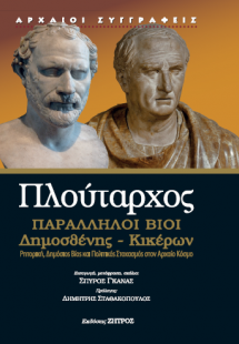 Παράλληλοι βίοι: Δημοσθένης - Κικέρων
