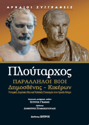 Παράλληλοι βίοι: Δημοσθένης - Κικέρων