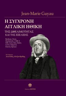 H σύγχρονη αγγλική ηθική της ωφελιμότητας και της εξέλι...