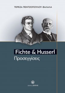 Fichte & Husserl Προσεγγίσεις