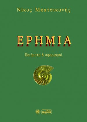 Ερημιά