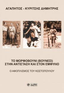 Το Μορφοβούνι (Βουνέσι) στην Αντίσταση και στον Εμφύλιο