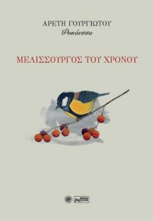 Μελισσουργός του χρόνου