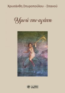 Υμνώ την αγάπη