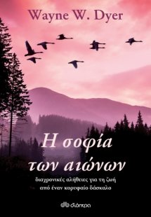 Η σοφία των αιώνων