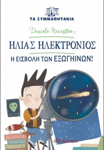Ηλίας Ηλεκτρόνιος: Η εισβολή των εξωγήινων!