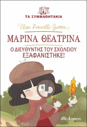 Μαρίνα θεατρίνα: Ο διευθυντής του σχολείου εξαφανίστηκε!