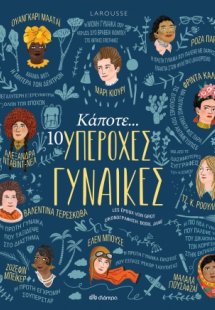 Κάποτε... 10 υπέροχες γυναίκες