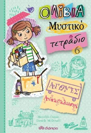 Αγώνες ανακύκλωσης (Ολίβια, Μυστικό τετράδιο - No 6)