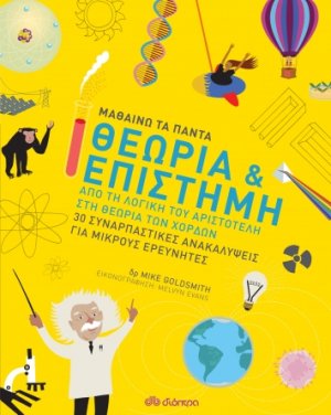 Θεωρία και επιστήμη (Μαθαίνω τα Πάντα - No 2)