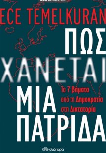 Πώς χάνεται μια πατρίδα