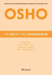 Το βιβλίο της κατανόησης