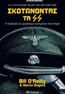 Σκοτώνοντας τα SS